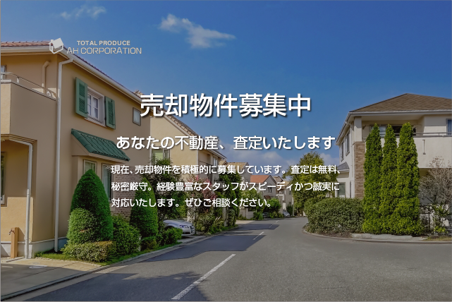 売却物件募集中