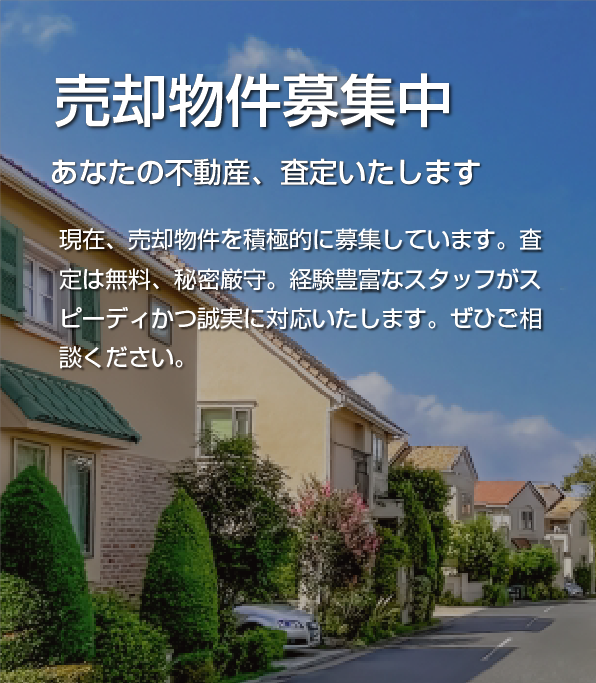 売却物件募集中